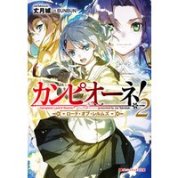 ひかりtvブック カンピオーネ ロード オブ レルムズ 2 ひかりtvブック ひかりtvブック カンピオーネ ロード オブ レルムズ 2 ひかりtvブック