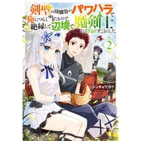 ひかりtvブック 剣聖の幼馴染がパワハラで俺につらく当たるので 絶縁して辺境で魔剣士として出直すことにした 2 電子限定書き下ろしss付 ひかりtvブック ひかりtvブック 剣聖の幼馴染がパワハラで俺につらく当たるので 絶縁して辺境で魔剣士として出直すことにした 2 電子限定書き下ろしss付 ひかりtvブック