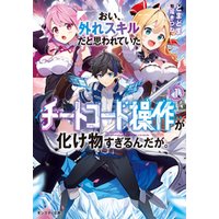 ひかりtvブック おい 外れスキルだと思われていた チートコード操作 が化け物すぎるんだが 1 ひかりtvブック