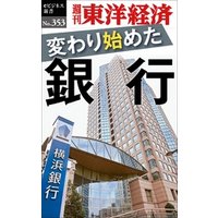 変わり始めた銀行―週刊東洋経済ｅビジネス新書Ｎo.353