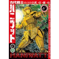 ひかりtvブック 古代戦士ハニワット 6 ひかりtvブック ひかりtvブック 古代戦士ハニワット 6 ひかりtvブック