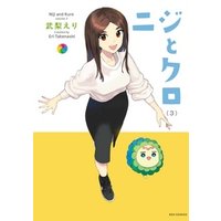 ひかりtvブック ニジとクロ 3 イラスト特典付 ひかりtvブック