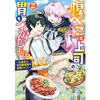 ひかりtvブック 腹ぺこな上司の胃をつかむ方法 左遷先は宮廷魔導師の専属シェフ 2 ひかりtvブック ひかりtvブック 腹ぺこな上司の胃をつかむ方法 左遷先は宮廷魔導師の専属シェフ 2 ひかりtvブック