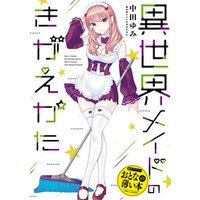 ひかりtvブック おとなの薄い本 異世界メイドのきがえかた ひかりtvブック