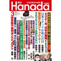月刊Hanada2021年3月号