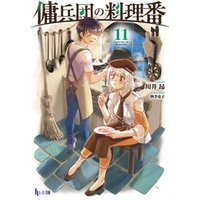 ひかりtvブック 傭兵団の料理番 11 ひかりtvブック ひかりtvブック 傭兵団の料理番 11 ひかりtvブック