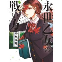 ひかりtvブック 永世乙女の戦い方 ４ ひかりtvブック