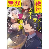 ひかりtvブック 絶対にダメージを受けないスキルをもらったので 冒険者として無双してみる２ ひかりtvブック