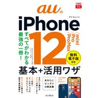 できるfit auのiPhone 12/mini/Pro/Pro Max 基本+活用ワザ