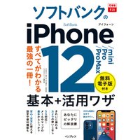 できるfit ソフトバンクのiPhone 12/mini/Pro/Pro Max 基本+活用ワザ