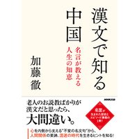ひかりtvブック 漢文で知る中国 名言が教える人生の知恵 ひかりtvブック