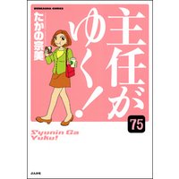 ひかりtvブック 主任がゆく 分冊版 第75話 ひかりtvブック ひかりtvブック 主任がゆく 分冊版 第75話 ひかりtvブック