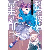 ひかりtvブック 科学探偵 謎野真実シリーズ 9 科学探偵vs 暴走するai 後編 ひかりtvブック