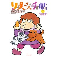 ひかりtvブック りえさん手帖2 やせても昔の服は似合わない編 ひかりtvブック ひかりtvブック りえさん手帖2 やせても昔の服は似合わない編 ひかりtvブック
