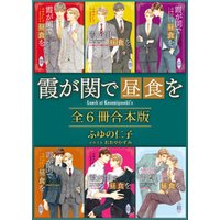 霞が関で昼食を　全６冊合本版　【電子特典付き】