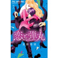 恋と弾丸【電子限定特典 カラーイラストギャラリー付き】（７）