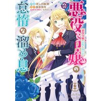 ひかりtvブック 悪役令嬢の怠惰な溜め息 ２ 電子限定特典付き ひかりtvブック