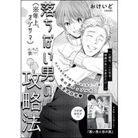 ひかりtvブック 落ちない男 年上 オジサマ の攻略法 単話版 ひかりtvブック