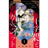 ひかりtvブック 十字架とガーネット マイクロ １ ひかりtvブック