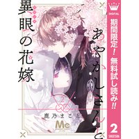 ひかりtvブック あやかしさんと異眼の花嫁 期間限定無料 サンプル使用版 2 ひかりtvブック