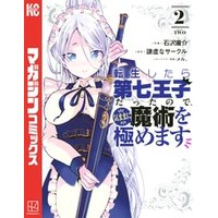 ひかりtvブック 転生したら第七王子だったので 気ままに魔術を極めます 2 ひかりtvブック ひかりtvブック 転生したら第七王子だったので 気ままに魔術を極めます 2 ひかりtvブック