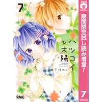 ひかりtvブック ハツコイと太陽 期間限定試し読み増量 サンプル使用版 7 ひかりtvブック ひかりtvブック ハツコイと太陽 期間限定試し読み増量 サンプル使用版 7 ひかりtvブック