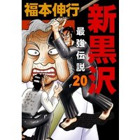 ひかりtvブック 新黒沢 最強伝説 ２０ ひかりtvブック