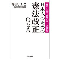 日本人のための憲法改正Q＆A−−疑問と不安と誤解に答える決定版