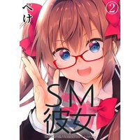 SM彼女(2)
