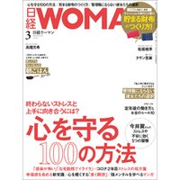 日経ウーマン 2021年3月号 [雑誌]