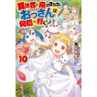 ひかりtvブック 異世界に飛ばされたおっさんは何処へ行く １０ ひかりtvブック