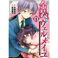 ひかりtvブック 金装のヴェルメイユ 崖っぷち魔術師は最強の厄災と魔法世界を突き進む 4巻 ひかりtvブック ひかりtvブック 金装のヴェルメイユ 崖っぷち魔術師は最強の厄災と魔法世界を突き進む 4巻 ひかりtvブック