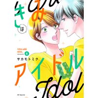 ひかりtvブック きみはアイドル おまけ描き下ろし付き 4巻 ひかりtvブック