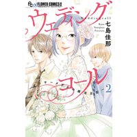 ウェディングコール アラサーメガネの婚活日記 2 電子書籍 ひかりtvブック ウェディングコール アラサーメガネの婚活日記 2 電子書籍 ひかりtvブック