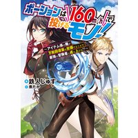 ポーションは160km/hで投げるモノ！～アイテム係の俺が万能回復薬を投擲することで最強の冒険者に成り上がる！？～【電子書籍限定書き下ろしSS付き】