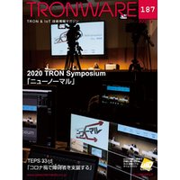 TRONWARE VOL.187 (TRON & IoT 技術情報マガジン)