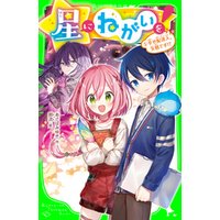 ひかりtvブック 星にねがいを 5 幸せ配達人 失格です ひかりtvブック ひかりtvブック 星にねがいを 5 幸せ配達人 失格です ひかりtvブック