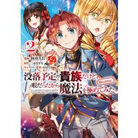 ひかりtvブック 没落予定の貴族だけど 暇だったから魔法を極めてみた Comic 第2巻 ひかりtvブック