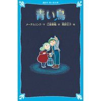 青い鳥 新装版 電子書籍 ひかりtvブック