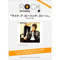 「ライク・ア・ローリング・ストーン」ロック絶対名曲秘話3　～Deep Story in Rock with Playlist～