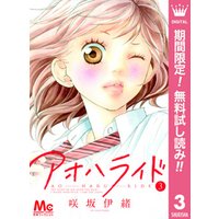 アオハライド 期間限定無料 サンプル使用版 3 電子書籍 ひかりtvブック