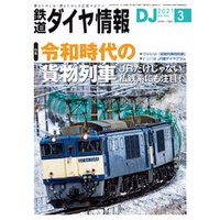 鉄道ダイヤ情報_2021年3月号