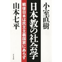 日本教の社会学