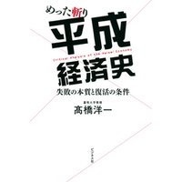 めった斬り平成経済史