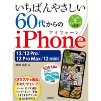 いちばんやさしい 60代からのiPhone 12/12 Pro/12 Pro Max/12 mini