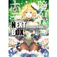 GENESISシリーズ　境界線上のホライゾン NEXT BOX　HDDD英国編〈中〉