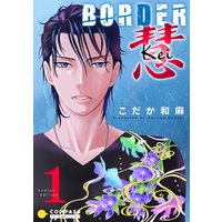 BORDER 慧-Kei-【コミックス版】（1）