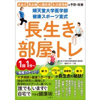 順天堂大学医学部　健康スポーツ室式　長生き部屋トレ　高血圧　高血糖　心臓疾患　生活習慣病を予防改善！