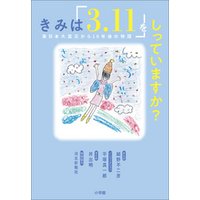 きみは「３．１１」をしっていますか？　～東日本大震災から１０年後の物語～