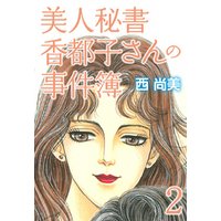 美人秘書香都子さんの事件簿　下